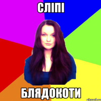 сліпі блядокоти