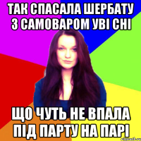 так спасала шербату з самоваром уві сні що чуть не впала під парту на парі