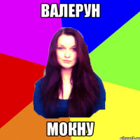 валерун мокну