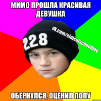 мимо прошла красивая девушка обернулся, оценил попу