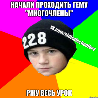 Начали проходить тему "многочлены" ржу весь урок