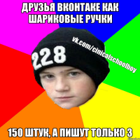 Друзья ВКОНТАКЕ как шариковые ручки 150 штук, а пишут только 3