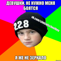 девушки, не нужно меня боятся я же не зеркало