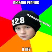 Люблю репчик И ягу