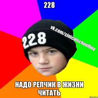228 Надо репчик в жизни читать