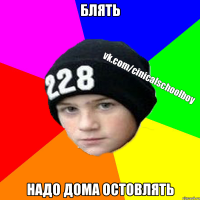 блять надо дома остовлять