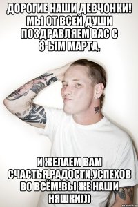 Дорогие наши девчонки! мы от всей души поздравляем вас с 8-ым Марта, и желаем вам счастья,радости,успехов во всём!вы же наши няшки)))