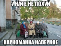 У кате не похуй наркоманка наверное