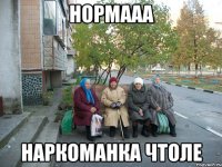 нормааа наркоманка чтоле