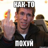 Как-то Похуй