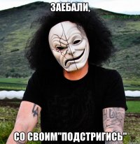 заебали, со своим"подстригись"