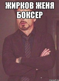 жирков женя боксер 