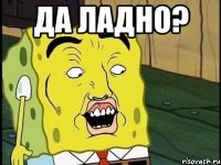 да ладно? 