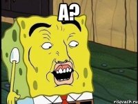 а? 