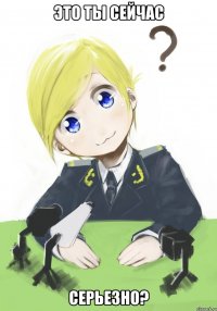 Это ты сейчас Серьезно?
