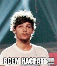  ВСЕМ НАСРАТЬ!!!