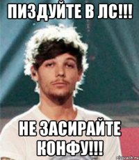 ПИЗДУЙТЕ В ЛС!!! НЕ ЗАСИРАЙТЕ КОНФУ!!!