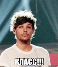  КЛАСС!!!