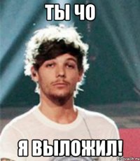 Ты чо я выложил!