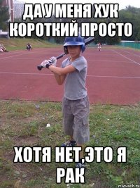 Да у меня хук короткий просто Хотя нет,это я рак