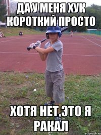 Да у меня хук короткий просто Хотя нет,это я ракал