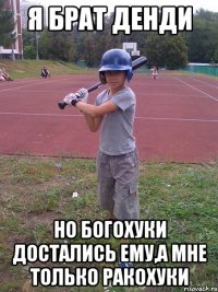 Я брат денди Но богохуки достались ему,а мне только ракохуки