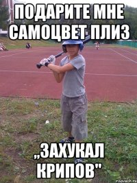 Подарите мне самоцвет плиз ,,Захукал Крипов"