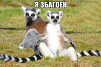 я збагоен 