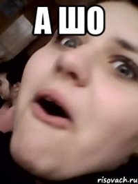 А шо 