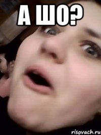 А шо? 