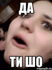 ДА Ти шо