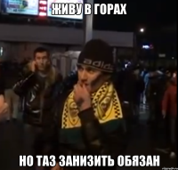 живу в горах но таз занизить обязан