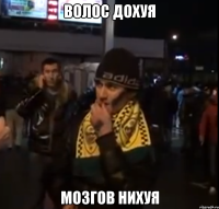 волос дохуя мозгов нихуя