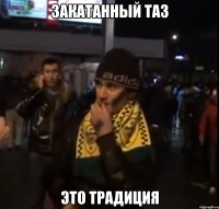 закатанный таз это традиция