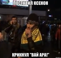 поставил ксенон крикнул "вай ара!"