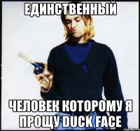 единственный человек которому я прощу duck face