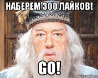 Наберем 300 лайков! Go!