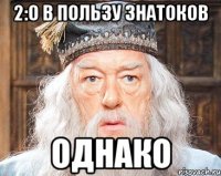 2:0 в пользу знатоков однако