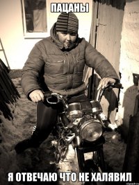 Пацаны я отвечаю что не халявил