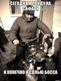 сегодня я пойду на сафари и конечно я солью босса )