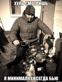 хуль смотришь я минималку всегда бью