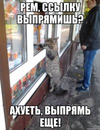 рем, ссылку выпрямишь? ахуеть, выпрямь еще!
