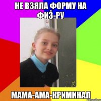 Не взяла форму на физ-ру Мама-ама-криминал