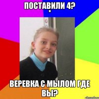 Поставили 4? Веревка с мылом где вы?