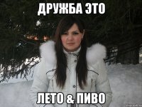 Дружба Это Лето & ПИво