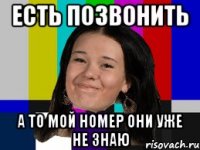 есть позвонить а то мой номер они уже не знаю