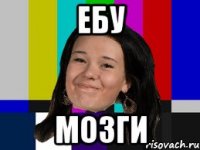 ебу мозги