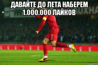 Давайте до лета наберем 1.000.000 лайков 