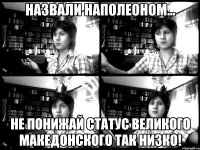 Назвали Наполеоном... НЕ ПОНИЖАЙ СТАТУС ВЕЛИКОГО МАКЕДОНСКОГО ТАК НИЗКО!