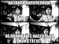 Назвали Наполеоном: Не понижайте настолько мой статус.